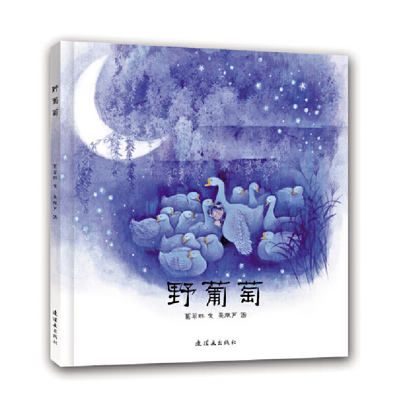 【正版现货】野葡萄正版