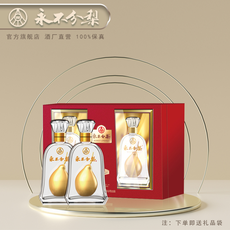 永不分梨40°永不分梨虹型礼盒360ml*2礼盒装 白酒 礼品酒 梨酒