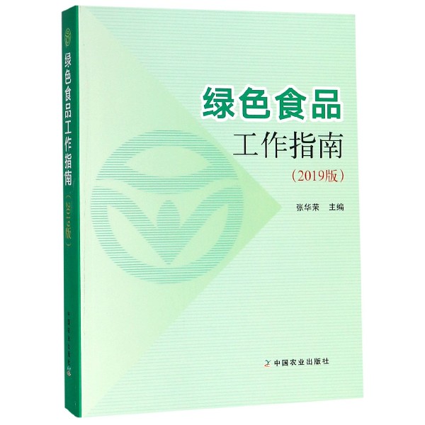 绿色食品工作指南(2019版)