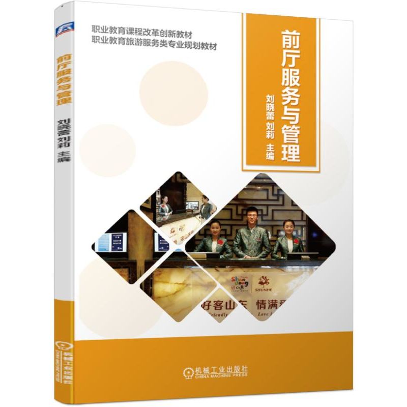 前厅服务与管理 刘晓蕾 刘莉主编