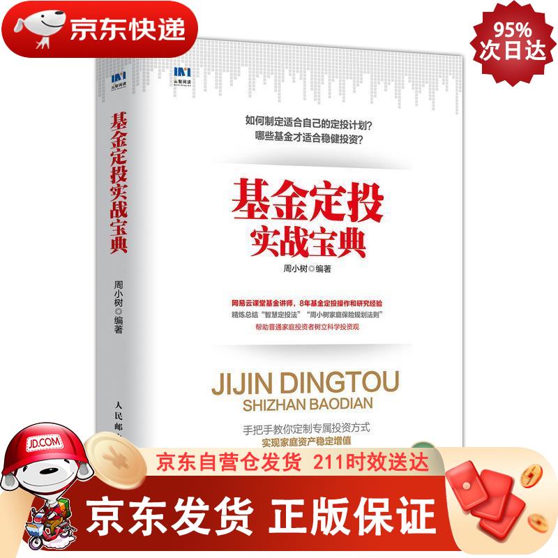 基金定投实战宝典 9787115509796