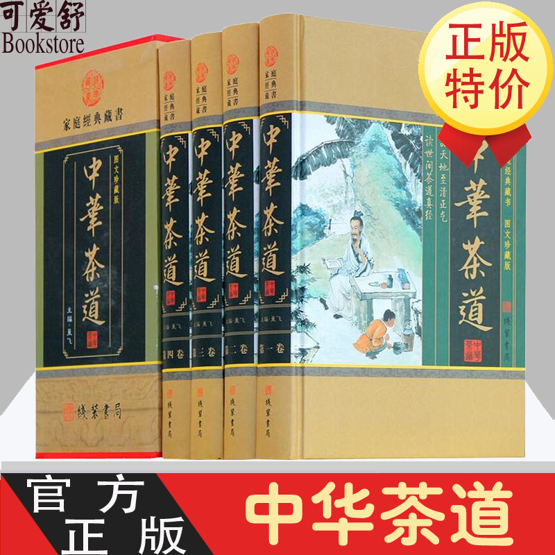 中华茶道 全4册精装 茶文化茶史茶艺茶经茶类书籍茶叶茶馆茶具茶道茶与健康茶与艺术教程 陆羽茶经正版包