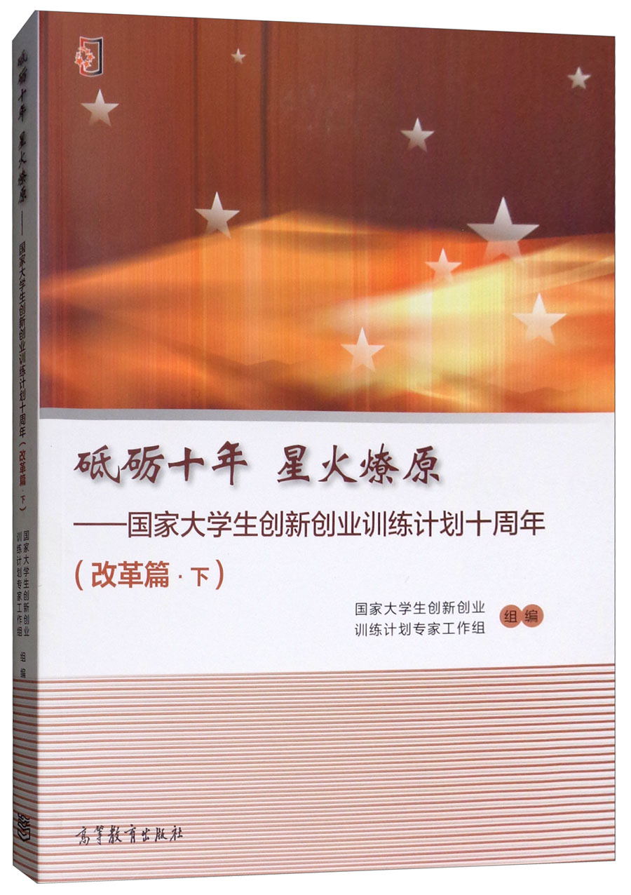 砥砺十年 星火燎原：国家大学生创新创业训练计划十周年（改革篇·下）