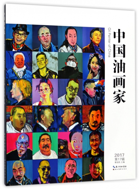 中国油画家(2017第17辑)