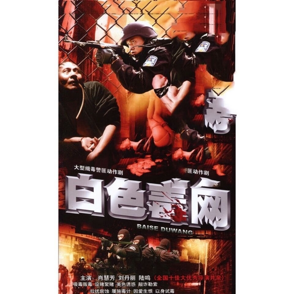 erilles白色毒网dvd电视剧碟片光盘 缉毒警匪连续剧2碟