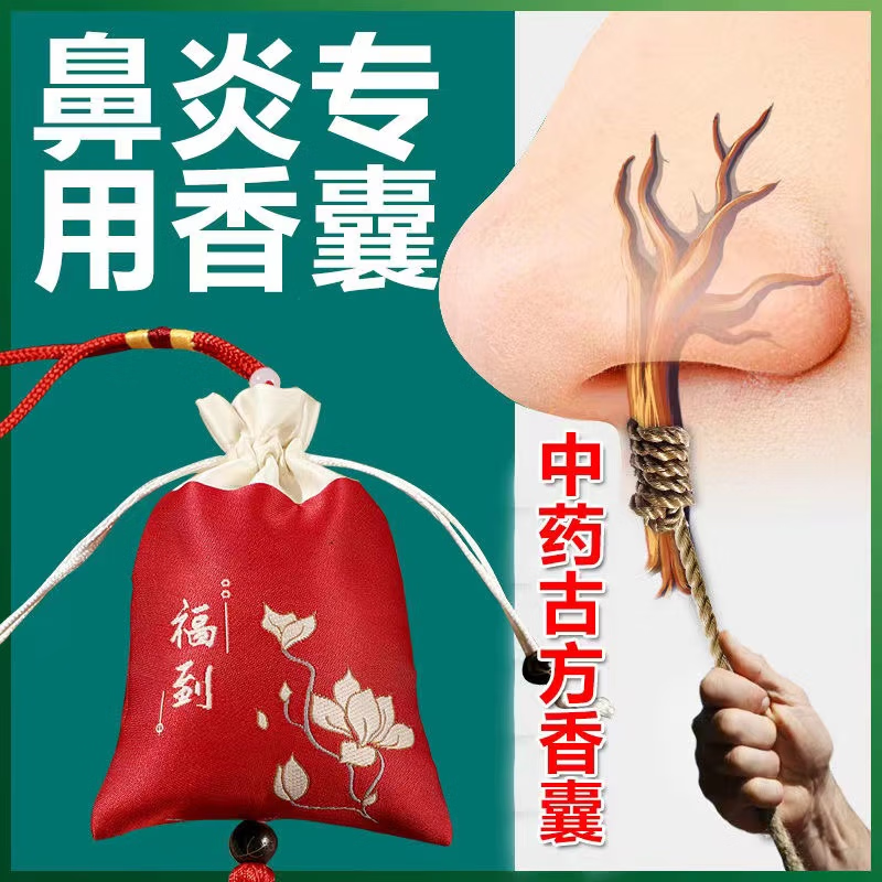 鼻炎枕香囊 鼻炎香囊慢性过敏性鼻炎调理中香囊鼻炎鼻子不通疗 一盒装