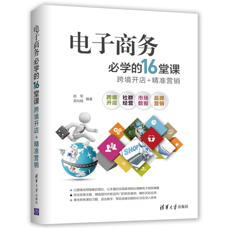 电子商务必学的16堂课(跨境开店+精准营销)