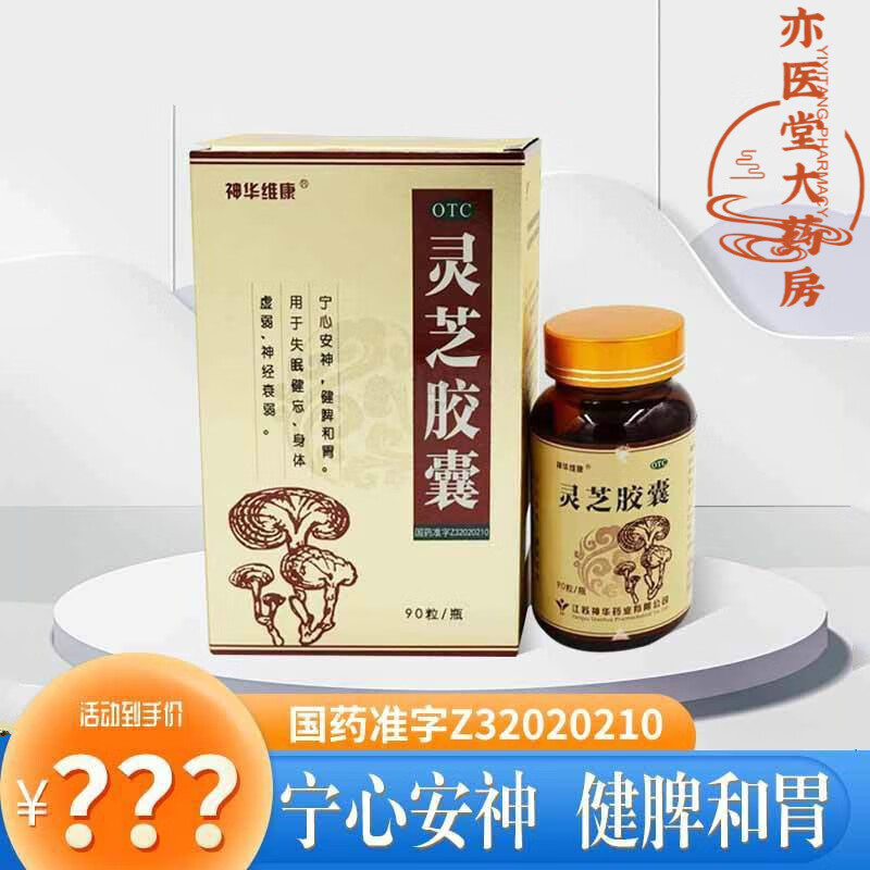 神华维康 灵芝胶囊90粒 失眠健忘身体虚弱神经衰弱 一盒90粒
