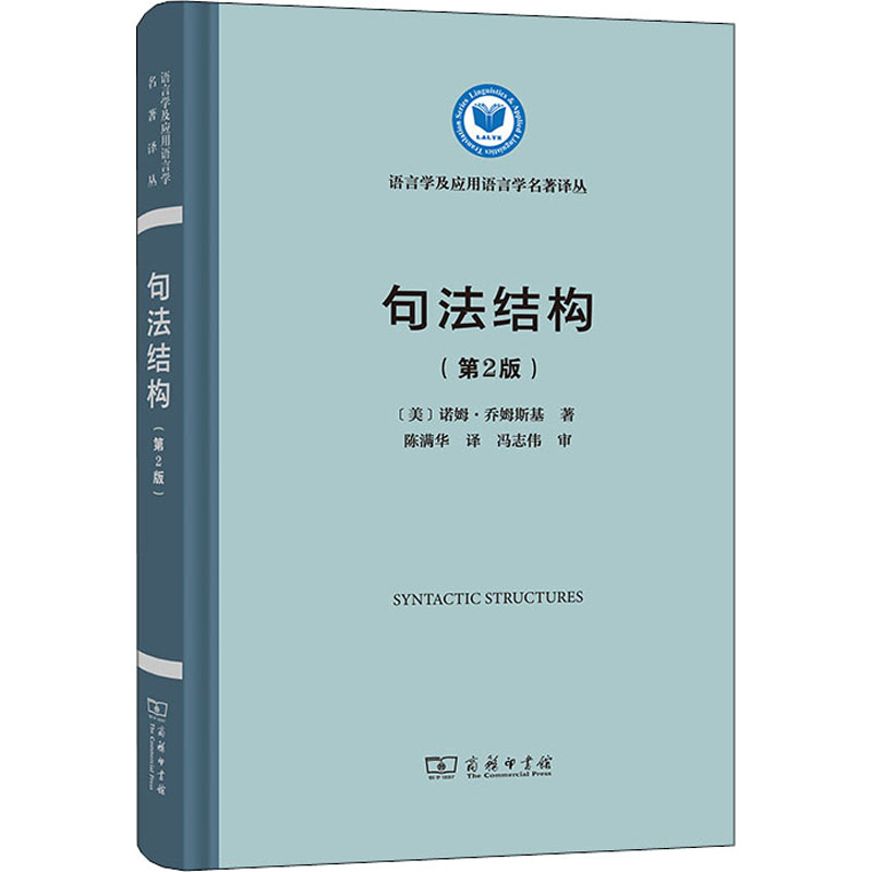 句法结构(第2版) (美)诺姆·乔姆斯基 陈满华 译 书籍  译 书籍