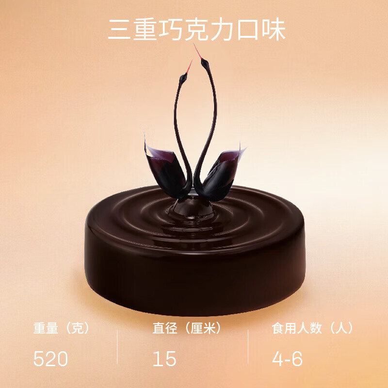 黑天鹅蛋糕(新品)生日蛋糕 520g黑天鹅-三重巧克力口味 开业庆祝宴会