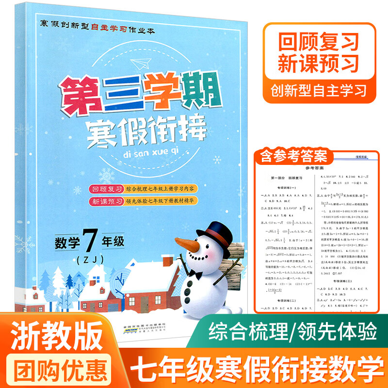 第三学期寒假衔接 七年级数学浙教版初中生寒假作业本假期练习册七