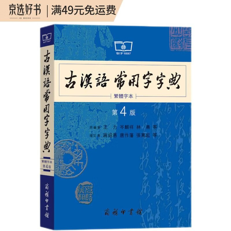 古汉语常用字字典(第4版 繁体字本)