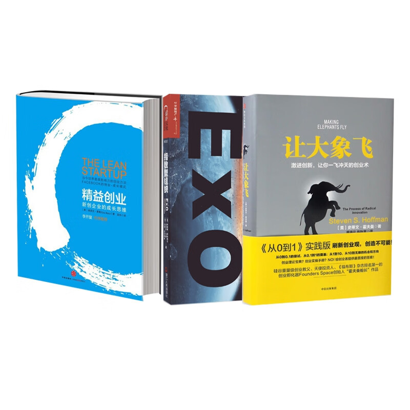 精益创业&让大象飞&指数型组织  共3册