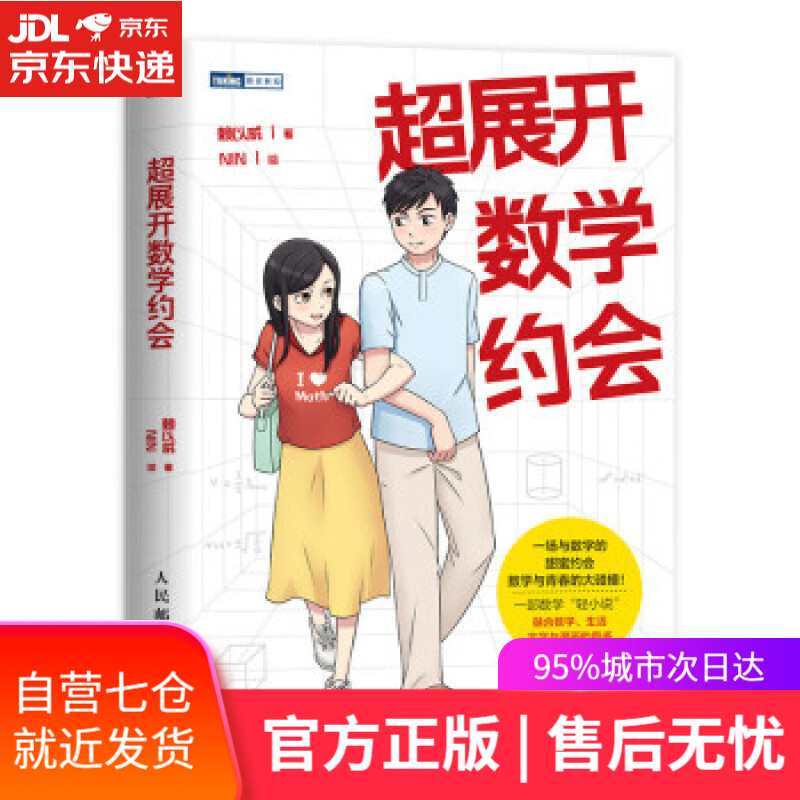 【新华书店】超展开数学约会（图灵出品） 赖以威 著 人民邮电出版社 9787115563392