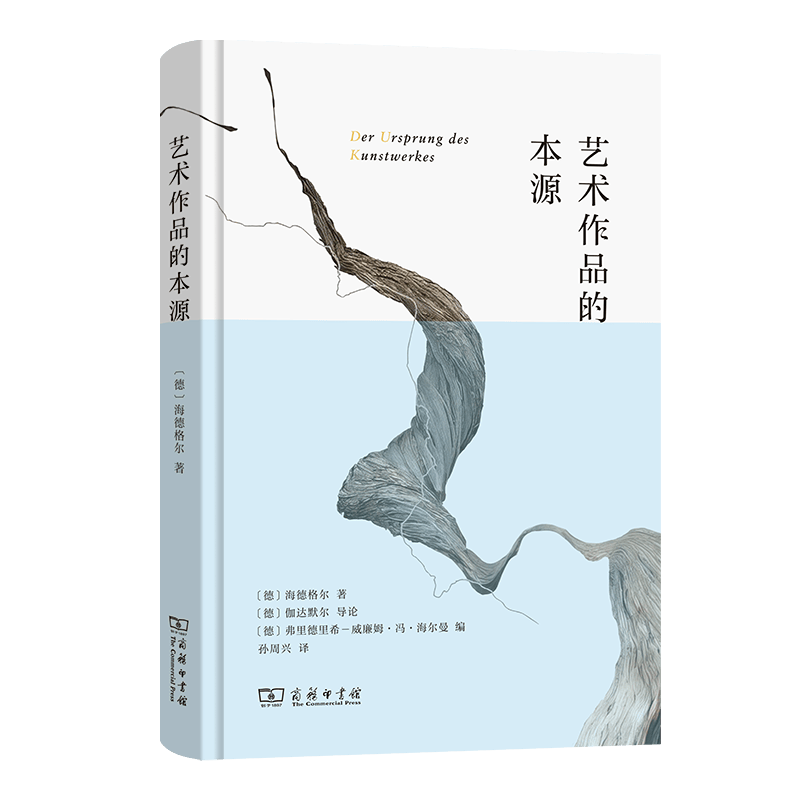 艺术作品的本源