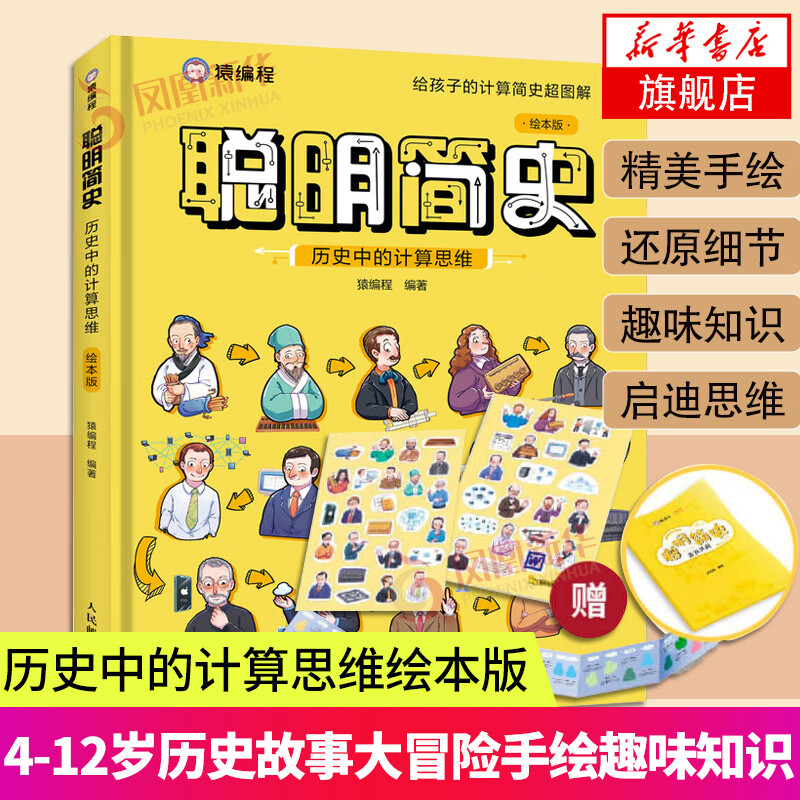 聪明简史 历史中的计算思维绘本版4-6-9-12岁历史故事大冒险手绘趣味知识启迪思维认知逻辑训练图画书籍