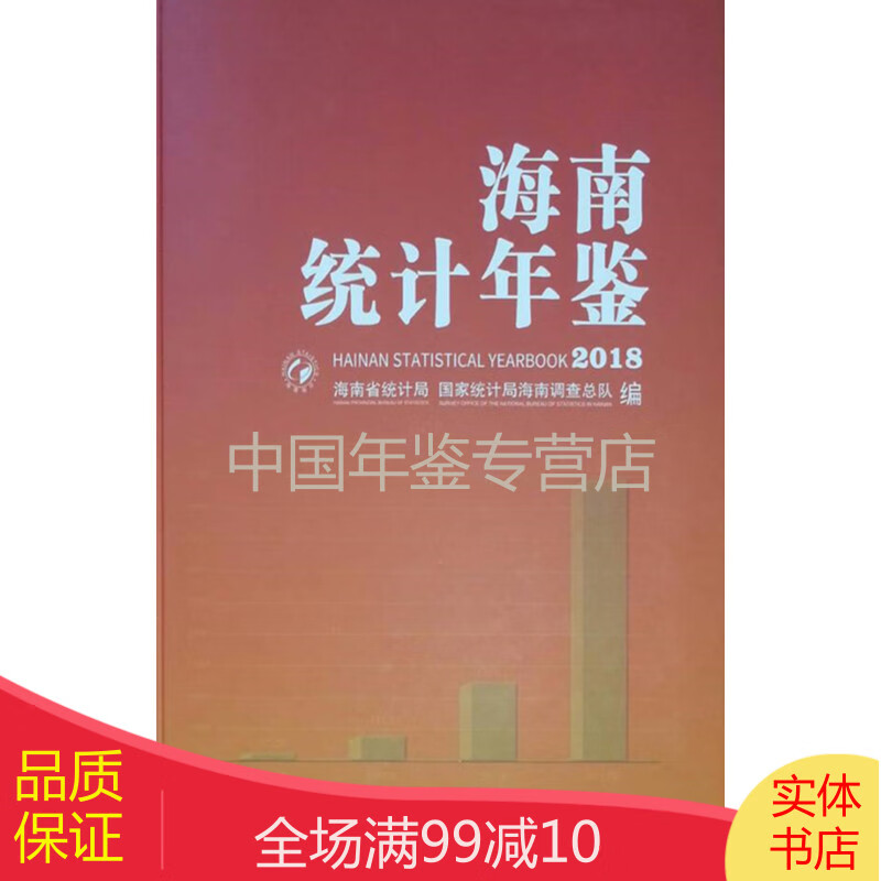 海南统计年鉴2018