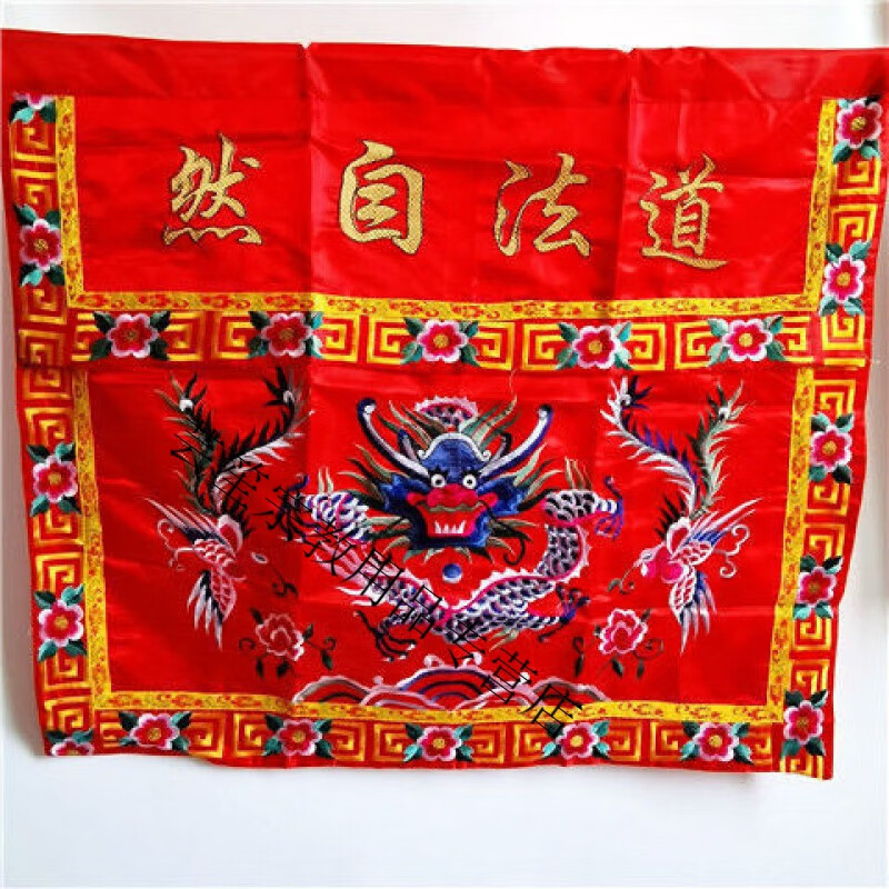 道教道法自然法坛桌围 刺绣龙凤坛布 双龙桌布 裙布 道教用品法物