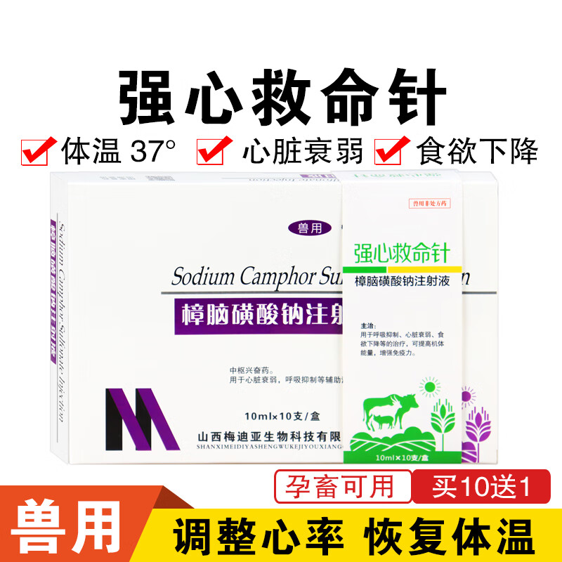 qsllour樟脑磺酸钠注射液兽用药猪牛羊狗猫低温强心救命针升温针剂不