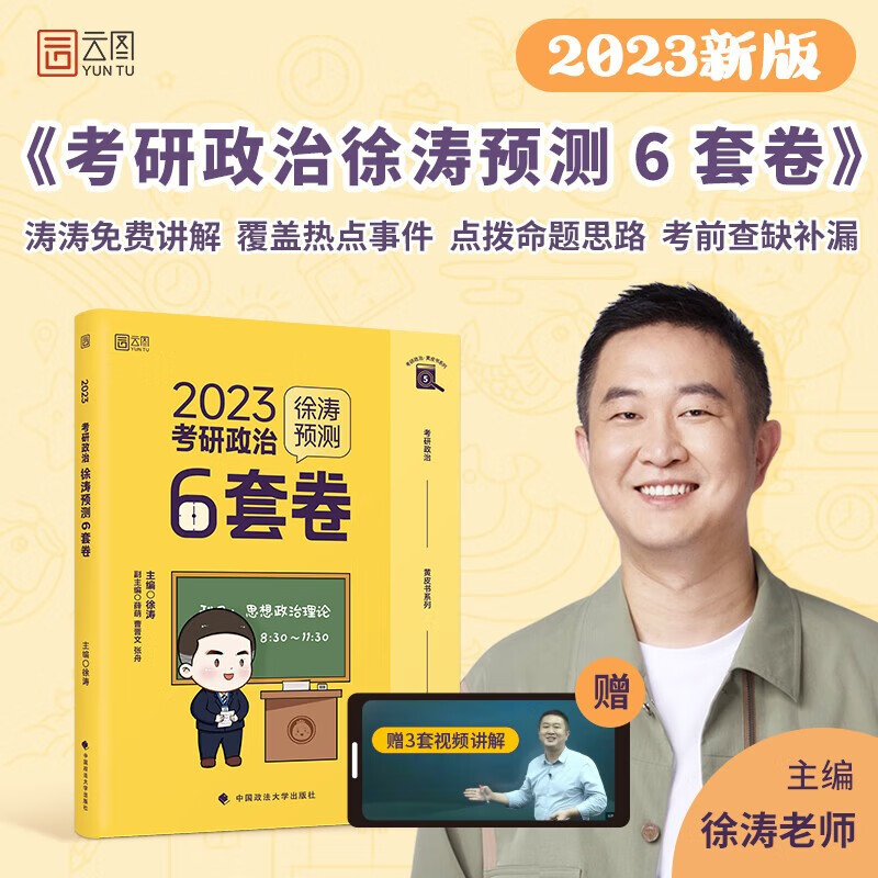 2023年考研政治徐涛预测6套卷 徐涛 