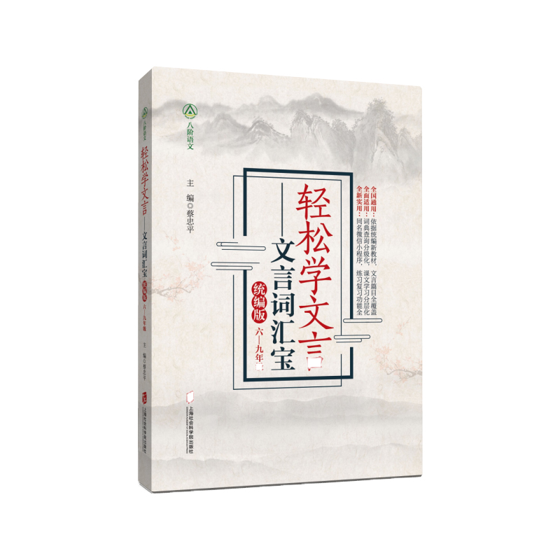 轻松学文言：文言词汇宝（统编版 六年级至九年级）