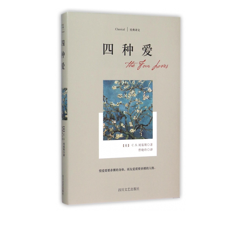 四种爱(精)/经典译文