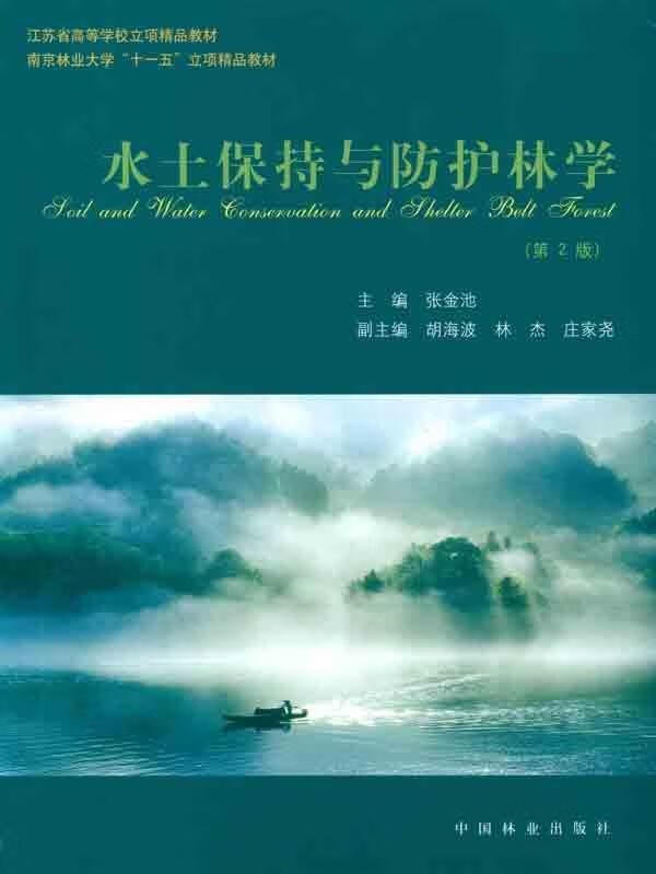 水土保持与防护林学