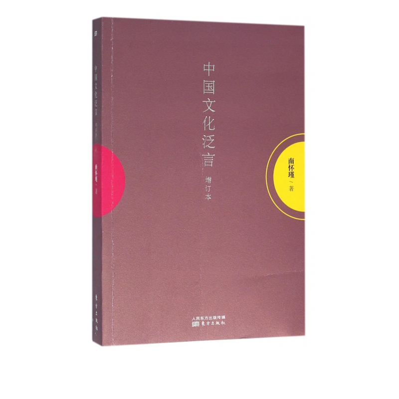 中国文化泛言(增订本)