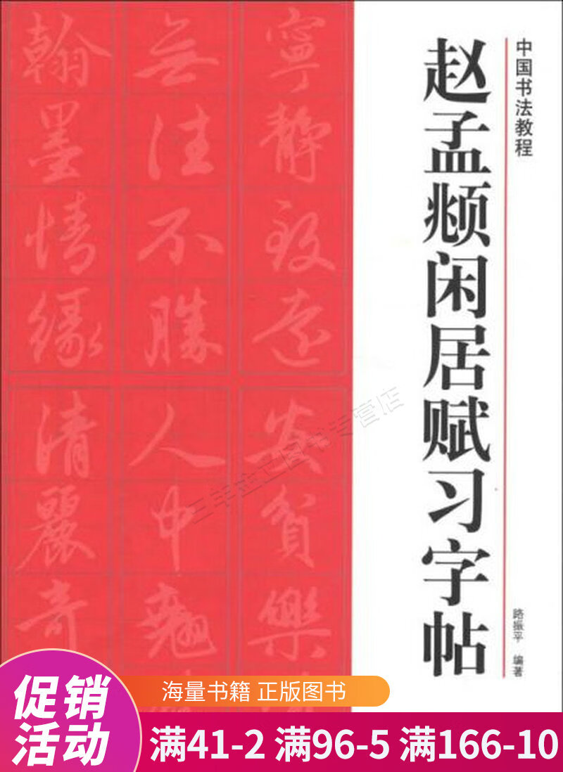 赵孟頫闲居赋习字帖