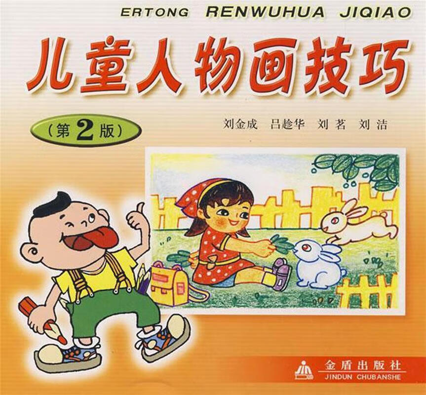 儿童人物画技巧【正版书籍,畅读优品】