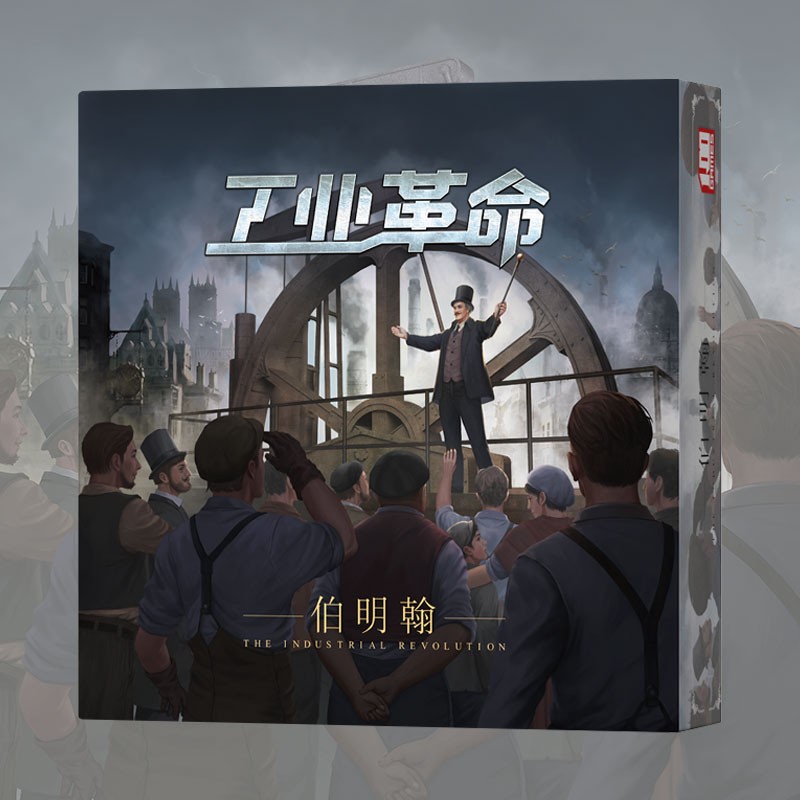 一百游 工业都市伯明翰桌游工业革命兰开夏卡牌桌面游戏休闲聚会多人