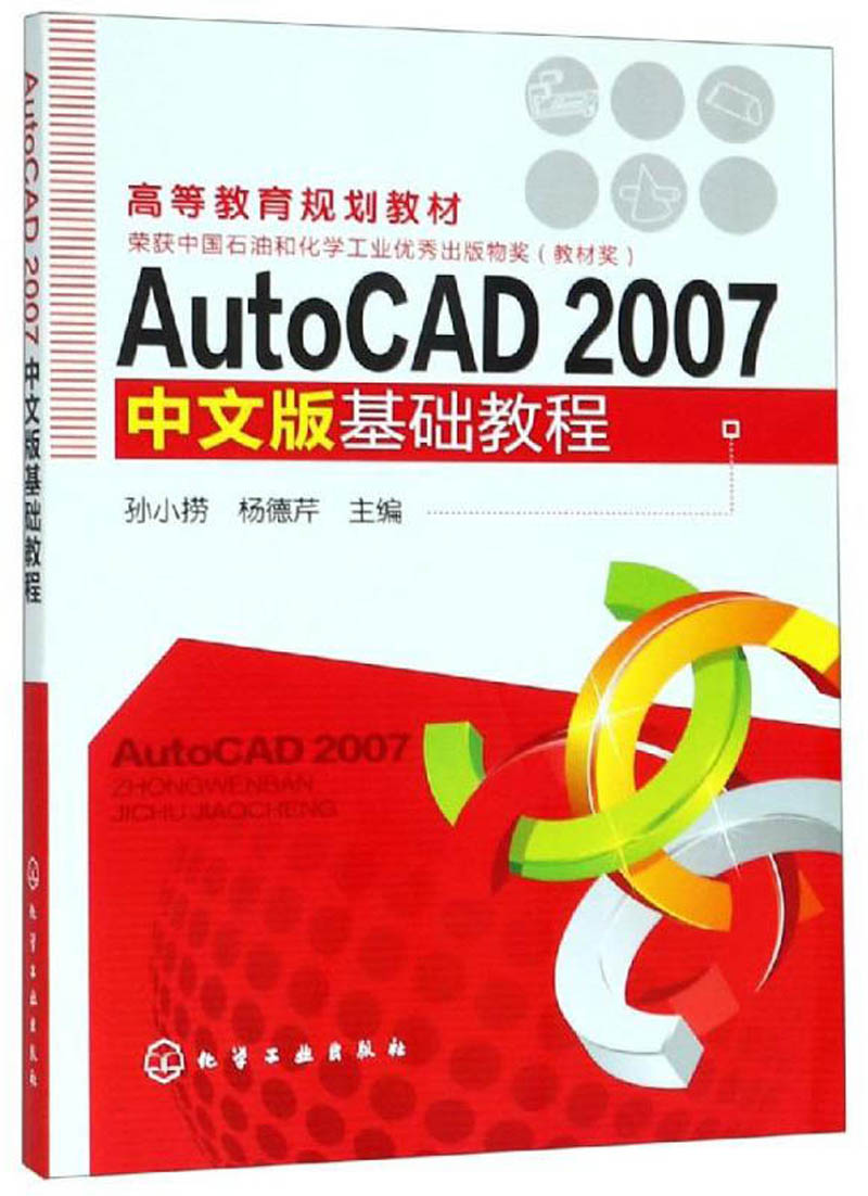 AutoCAD2007中文版基础教程/高等教育规划教材