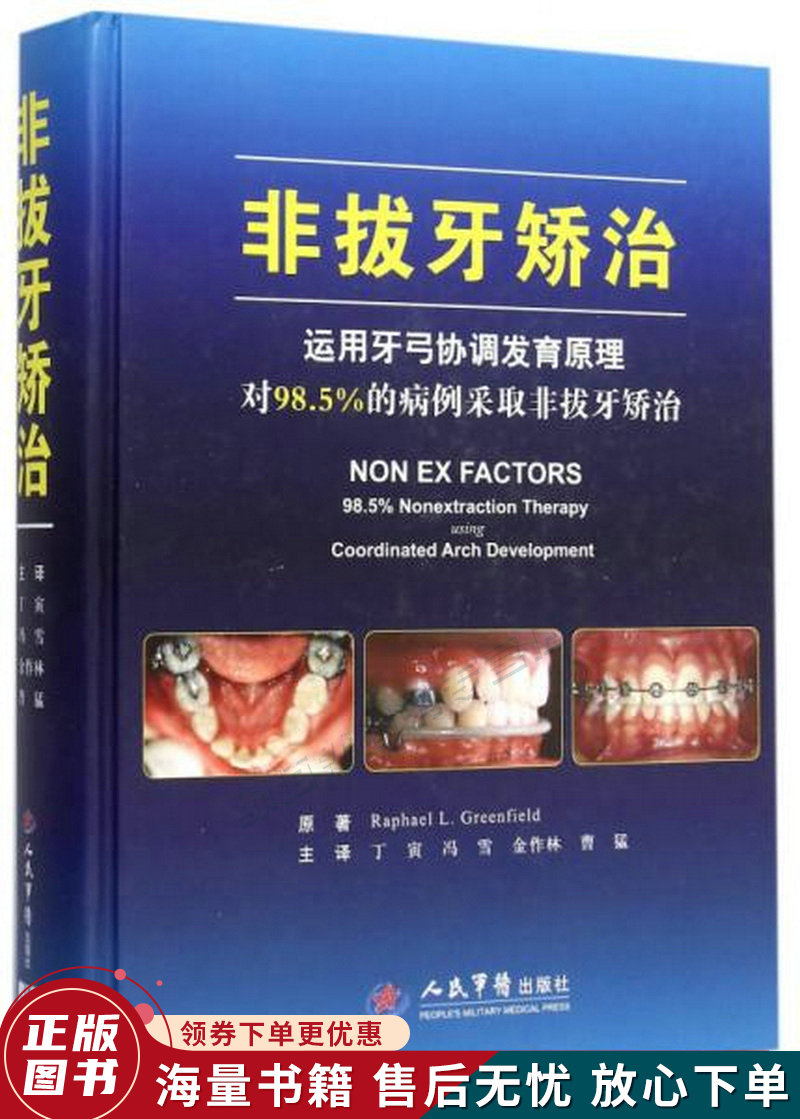 非拔牙矫治精装