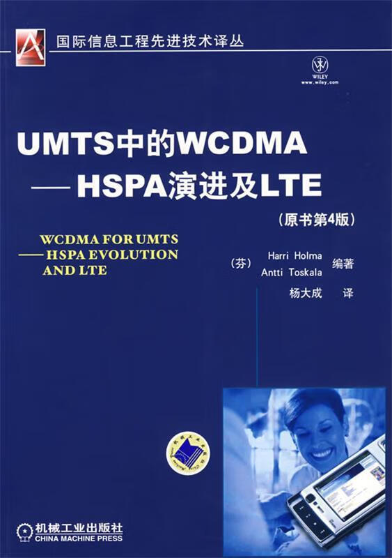 UMTS中的WCDMA—HSPA演进及LTE【正版图书，放心购买】