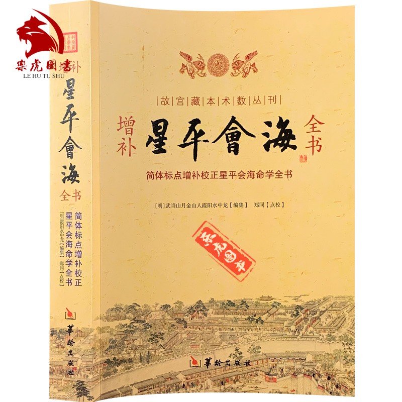 增补星平会海全书 故宫藏本术数丛刊 华龄出版社郑同点校