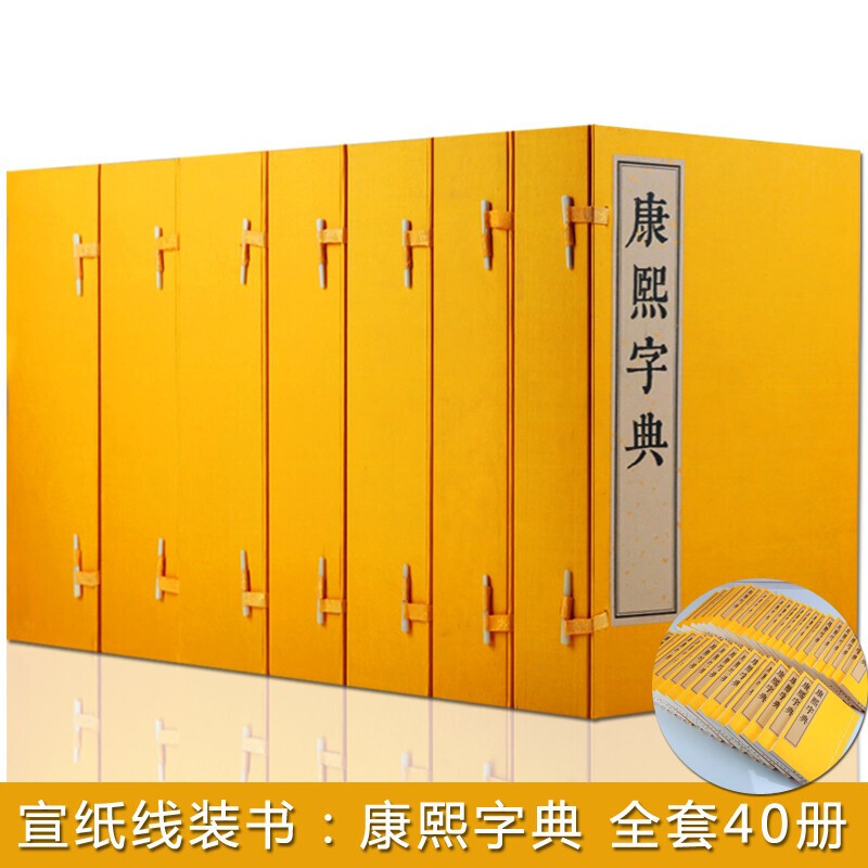 康熙字典（全四十册）宣纸线装书古籍 国学经典 字源汉字研究工具书 影印本 凤凰出版社