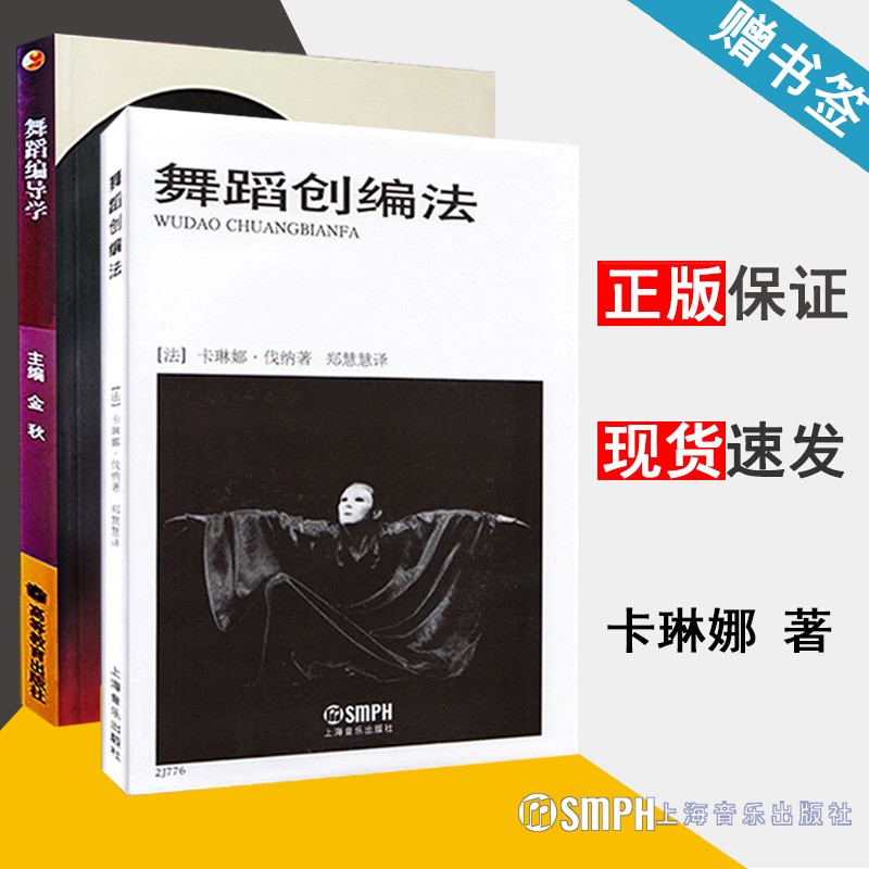 包邮 舞蹈创编法 卡琳娜·伐纳+舞蹈编导学 金秋 舞蹈创编教材 普通高校舞蹈专业社会舞蹈学 2本