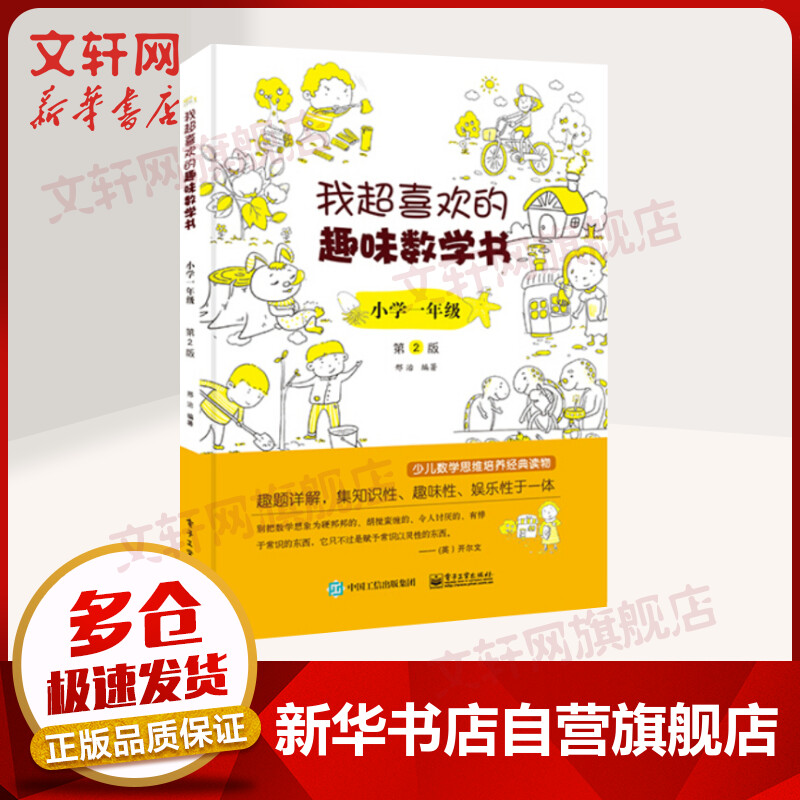 我超喜欢的趣味数学书 小学一年级 第2版