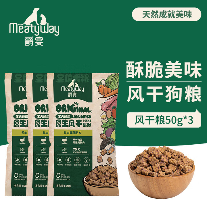 Meatyway爵宴全价犬粮风干粮150g（50g*3）原生风干系列主粮成犬幼犬通用