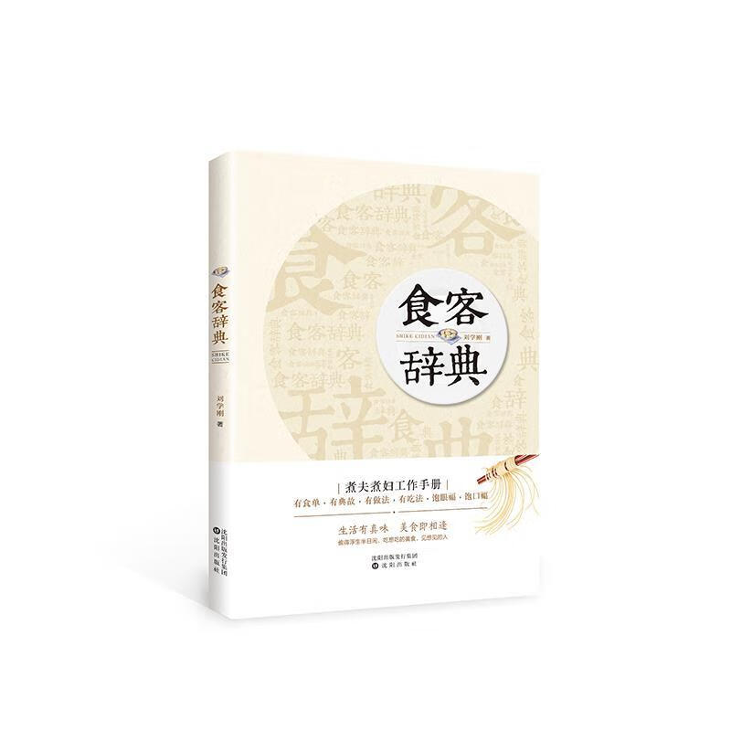 食客辞典 刘学刚 沈阳出版社
