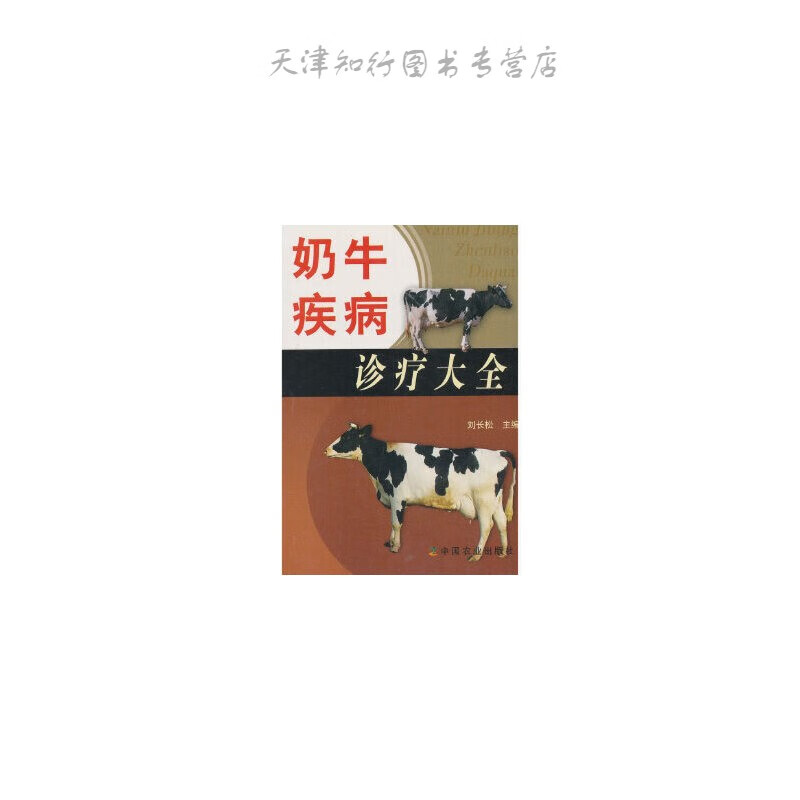 奶牛疾病诊疗大全