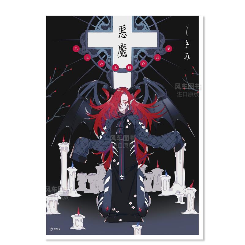 少女的书架：恶魔 悪魔 乙女の本棚作品集日文原版图书书籍插画集