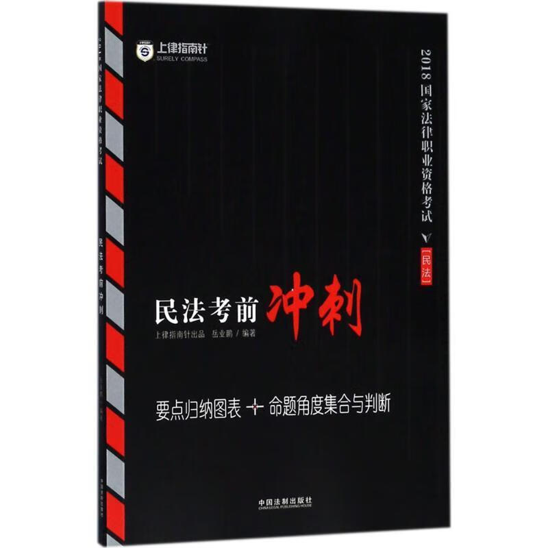 国家法律职业资格考试指南针民法考前冲刺 岳业鹏 编著【正版】