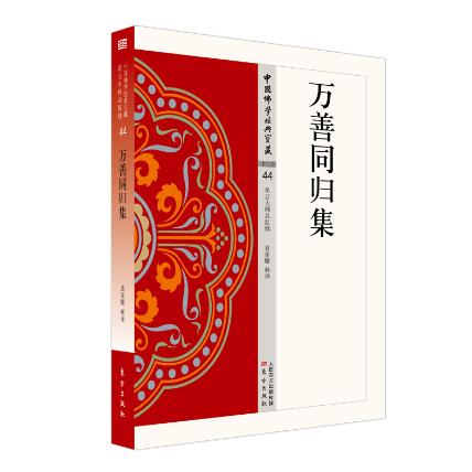 万善同归集 9787506085700 东方出版社