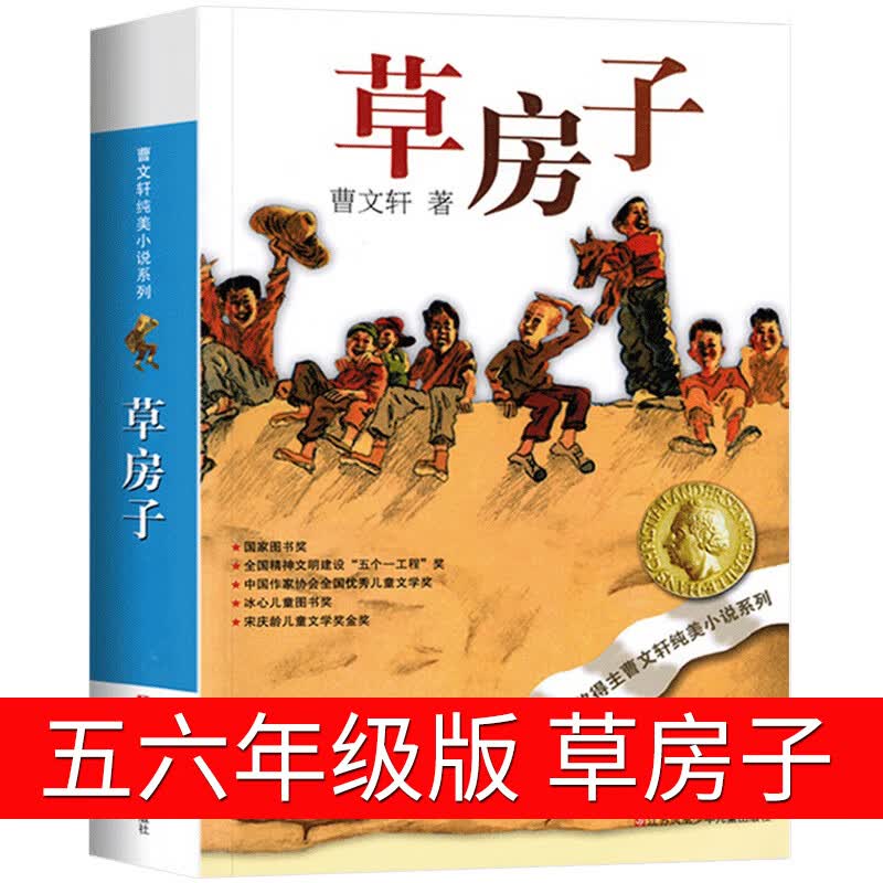梦圆大地袁隆平 五年级六年级课外书梦回大地袁隆平传中国科学家绘本书籍画像圆梦大地 梦园大地 杂交水稻之 草房子【五六年级】
