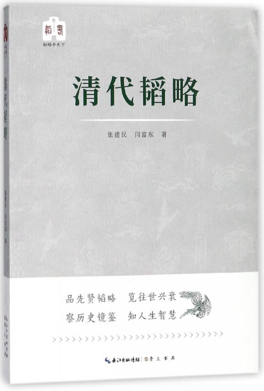 清代韬略/韬略平天下