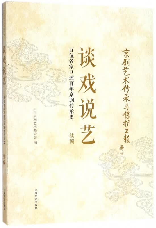 谈戏说艺(百位名家口述百年京剧传承史续编)