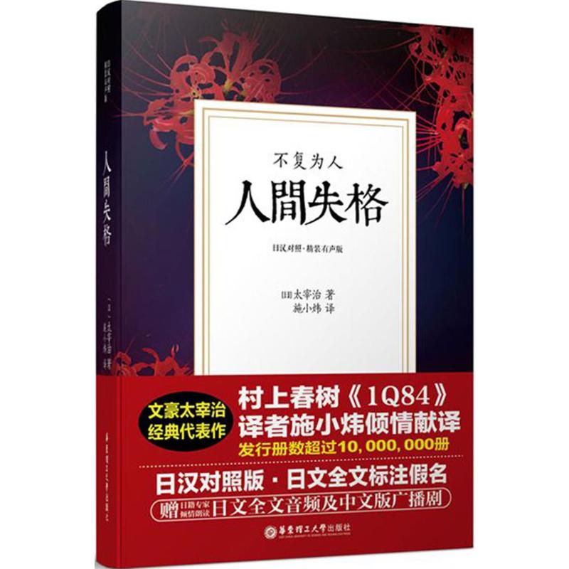 人间失格:精装有声版:日汉对照(精装有声版,日汉对照版)
