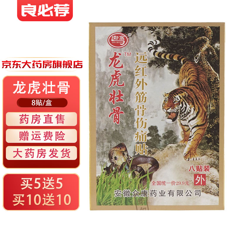 劲宏龙虎壮骨远红外筋骨伤痛贴膏贴贴 1盒/8贴