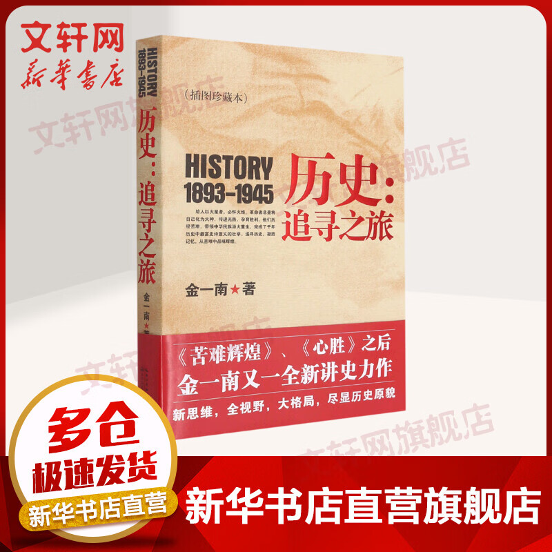 历史：追寻之旅 插图珍藏本 金一南的书